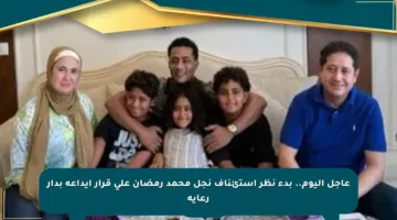 عاجل اليوم.. بدء نظر استئناف نجل محمد رمضان على قرار إيداعه بدار رعاية